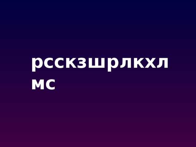 рсскзшрлкхлмс 