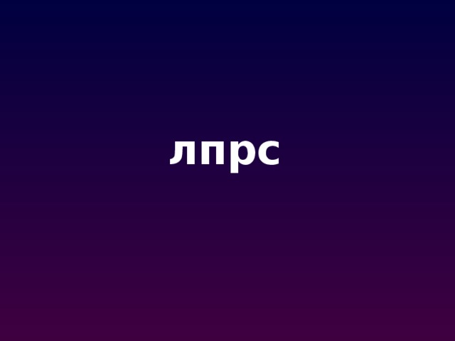 лпрс 