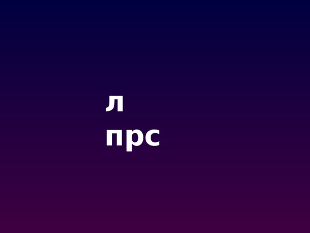 л прс 