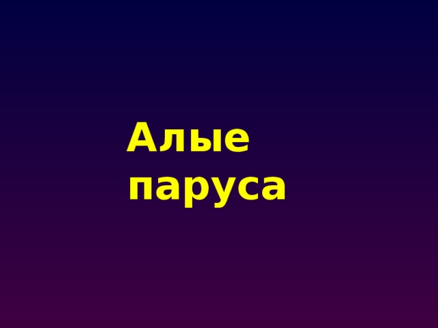 Алые паруса 