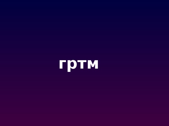 гртм 