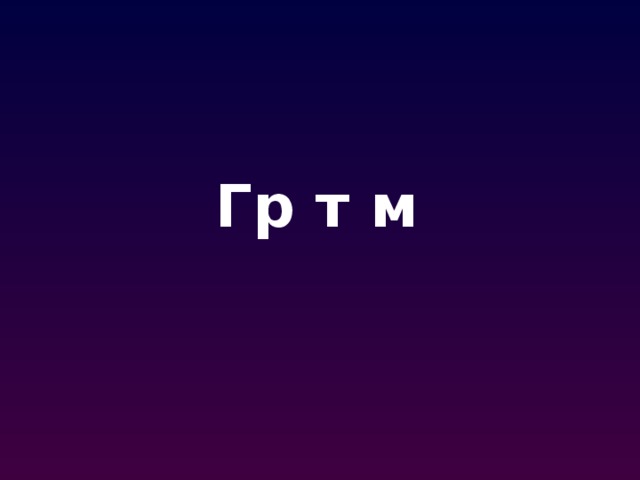Гр т м 