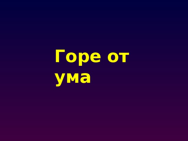Горе от ума 