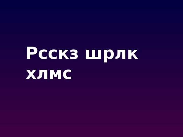 Рсскз шрлк хлмс 