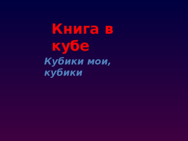 Книга в кубе Кубики мои, кубики 