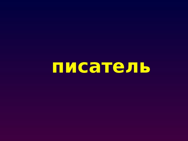 писатель 