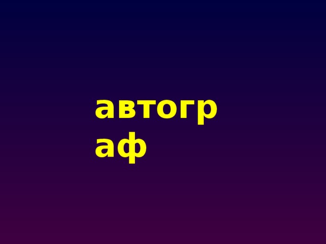 автограф 