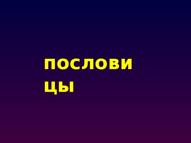 пословицы 