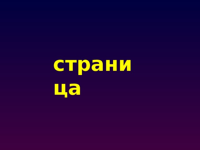 страница 