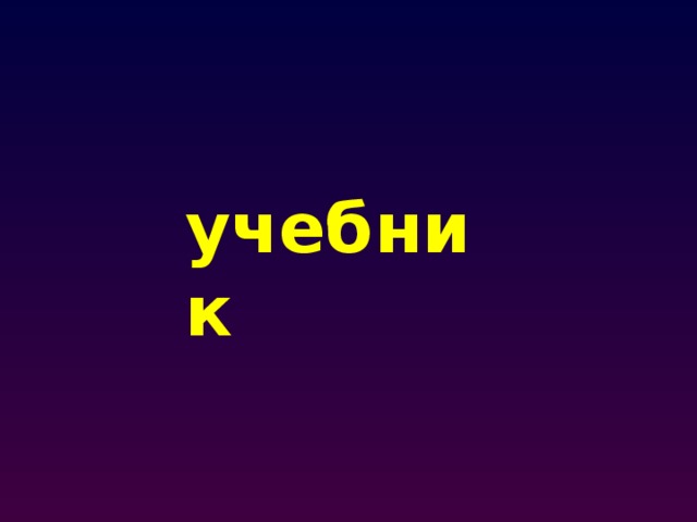 учебник 