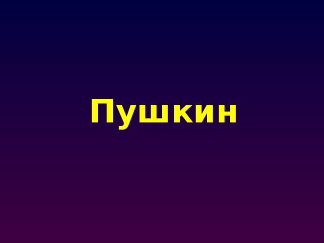 Пушкин 