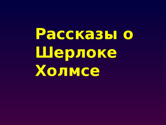 Рассказы о Шерлоке Холмсе 