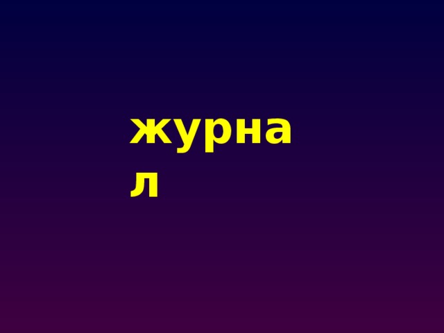 журнал 