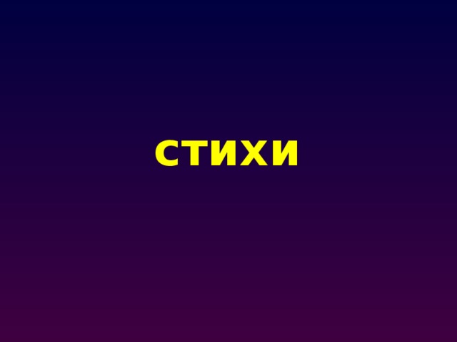 стихи 