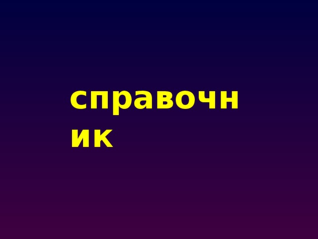 справочник 