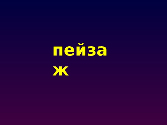 пейзаж 