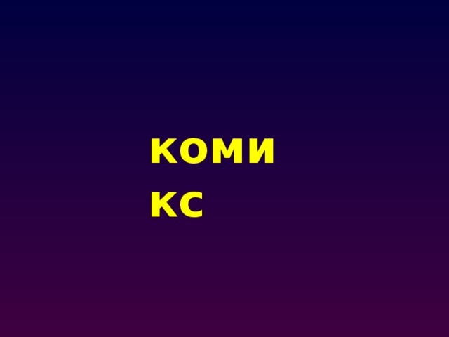 комикс 