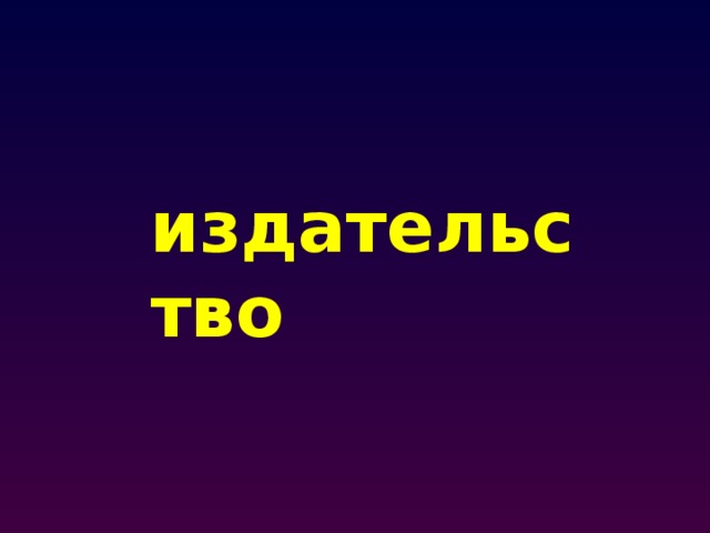 издательство 