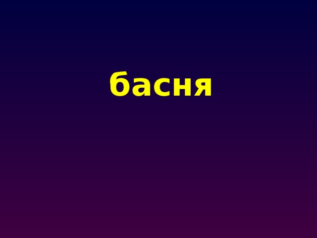 басня 