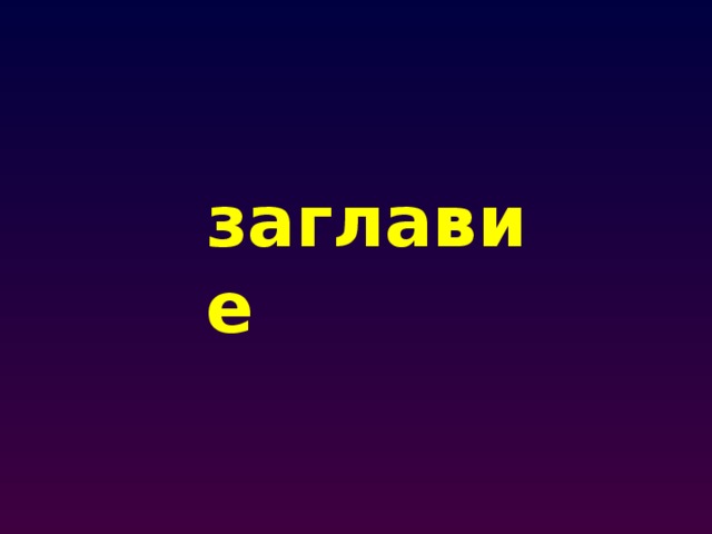 заглавие 