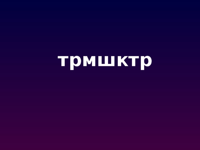 трмшктр 