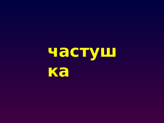 частушка 
