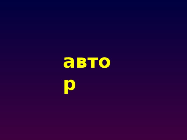 автор 