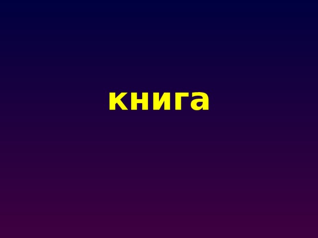 книга 