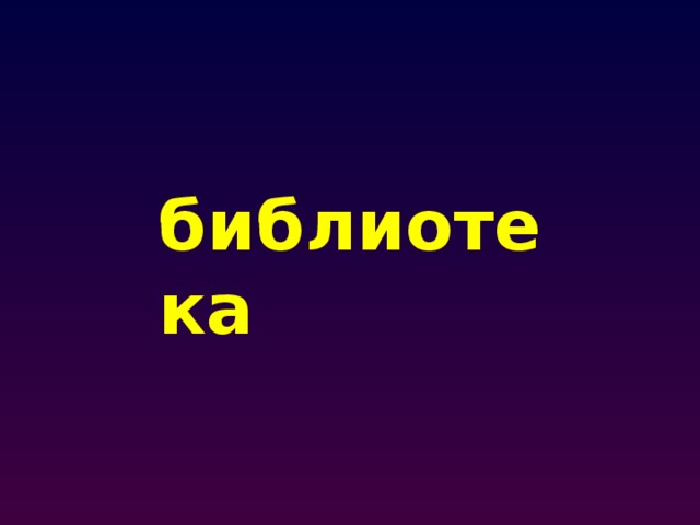 библиотека 