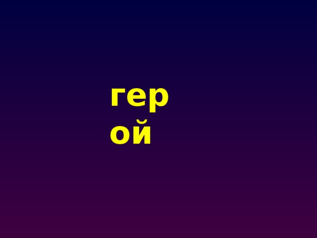 герой 