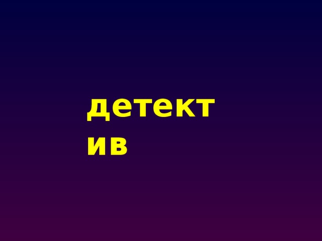 детектив 