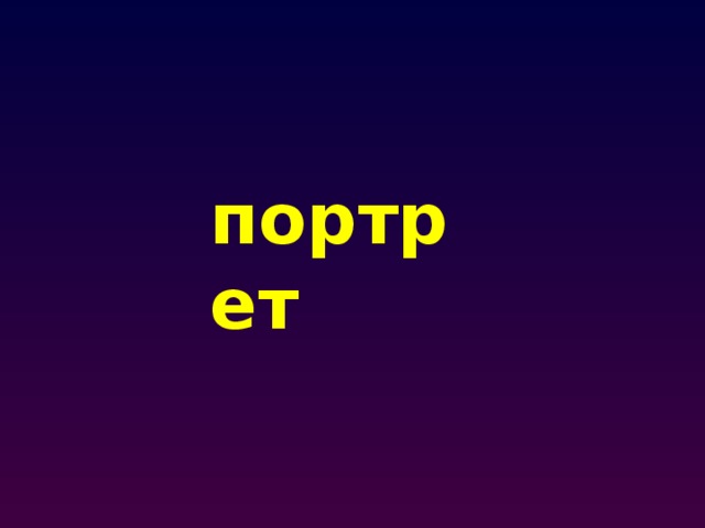 портрет 