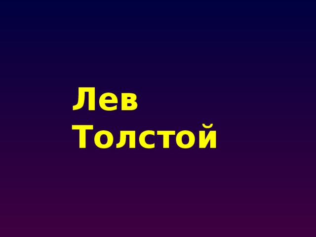 Лев Толстой 