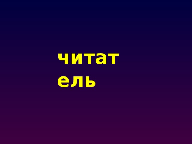 читатель 