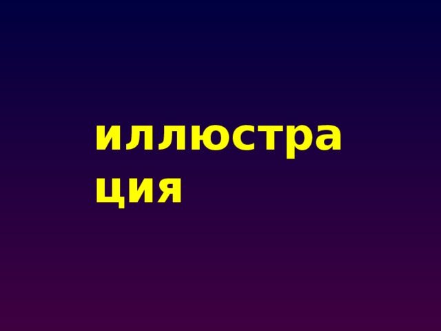 иллюстрация 