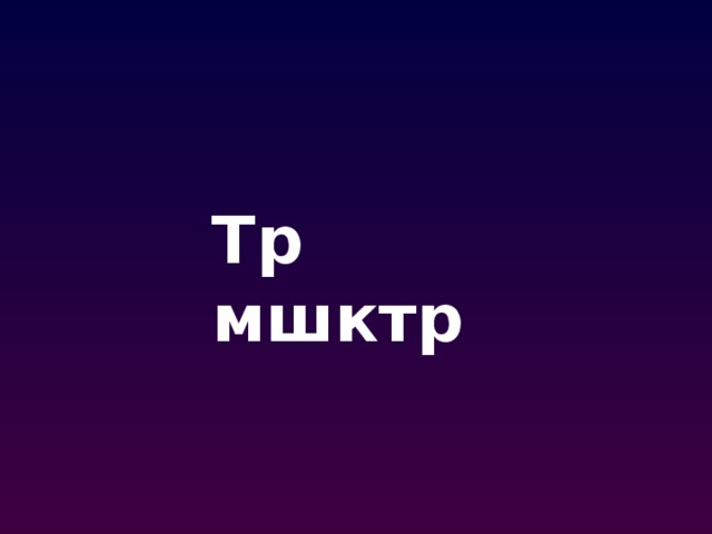 Тр мшктр 