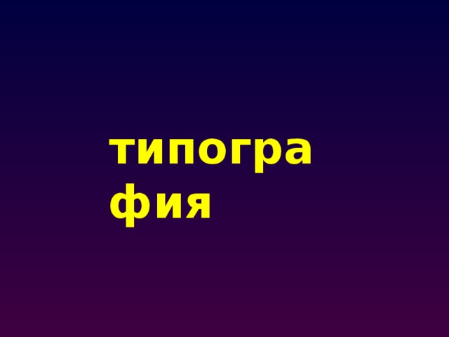 типография 