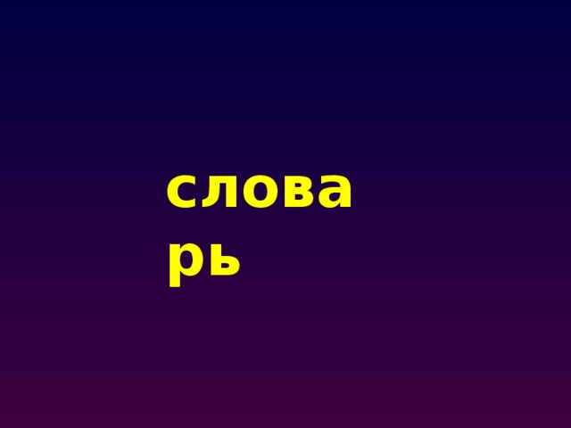 словарь 