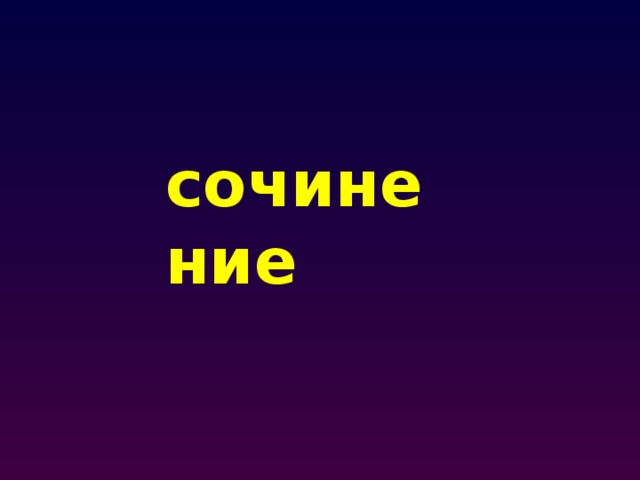 сочинение 