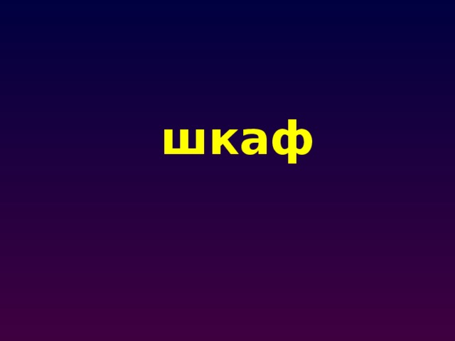 шкаф 