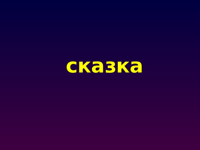 сказка 