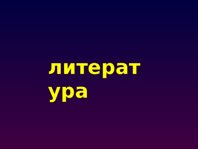 литература 