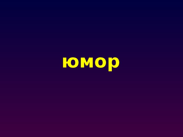 юмор 
