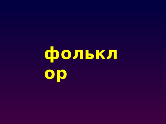 фольклор 