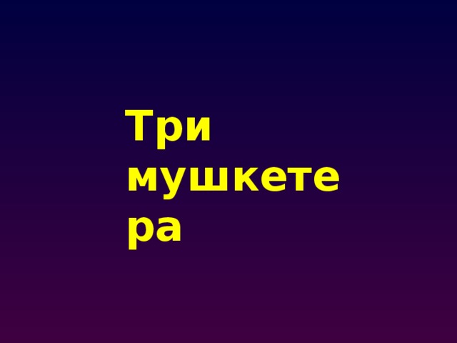Три мушкетера 