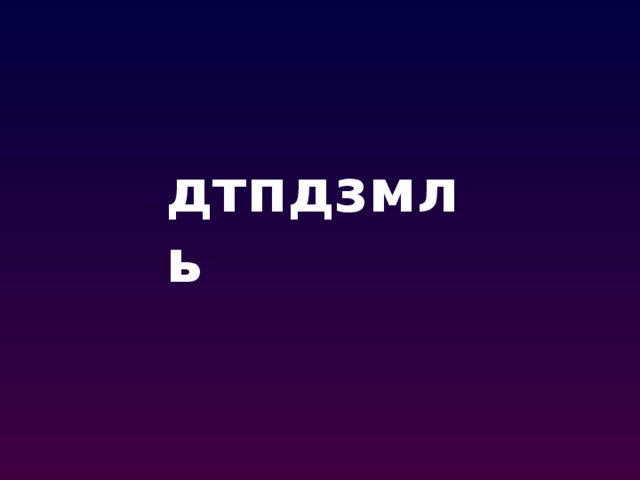 дтпдзмль 