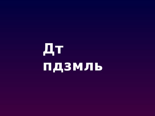 Дт пдзмль 