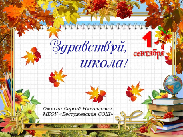 Ожигин Сергей Николаевич МБОУ «Бестужевская СОШ» 