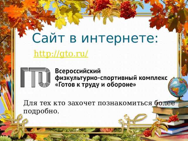 Сайт в интернете: Для тех кто захочет познакомиться более подробно. 