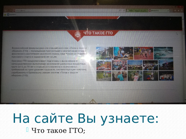 На сайте Вы узнаете: Что такое ГТО; 